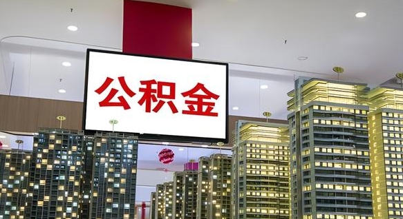 仙桃离职后公积金可以一次性取吗（离职后能一次性取出住房公积金吗）